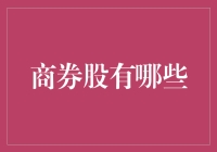 商券股：投资界的美味零食，你解锁了多少？