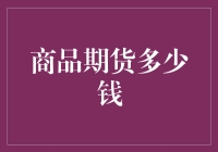 商品期货市场：价值的变与不变