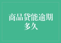 商品贷逾期处理策略与影响：一个全面解析