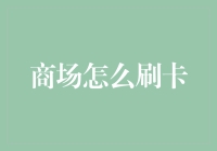 商场刷卡支付的便捷与安全策略：构建无忧消费体验