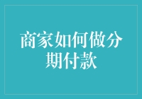 商家如何做分期付款，让顾客即刻爽快，分期痛苦？