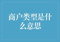 商户类型是什么鬼？ 你看着口袋里的硬币疑惑了半天