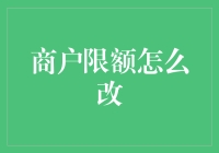 商户限额调整策略：兼顾风控与运营效率