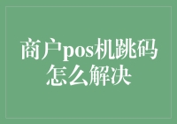 商户POS机跳码问题的综合解决方案