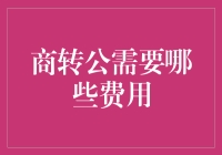 商转公需要哪些费用？省钱秘籍来啦！