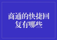 商通的快捷回复：在忙碌中找回自我，或至少找回一点轻松