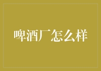 啤酒厂？理财新选择还是泡沫陷阱？