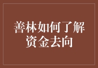 善林金融：资金去哪儿了？这是一出天问！