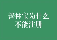 为什么我不能注册善林宝？揭秘背后的原因！