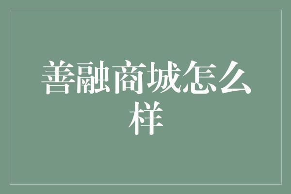 善融商城怎么样