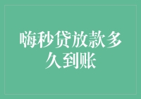 嗨秒贷放款到账速度概览：解析其背后机制与到账时间