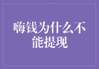 谁说嗨钱不能提现？我教你一个绝招，保准你一夜暴富！