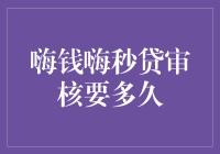 嗨钱嗨秒贷审核要多久？我的钱还在路上吗？