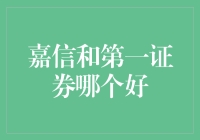 嘉信理财与第一证券：谁更适合您的投资需求