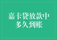 怎样迅速拿到钱？揭秘嘉卡贷放款速度！