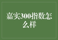 嘉实300指数：你退休后还能玩得转吗？