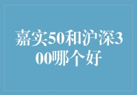 嘉实50和沪深300谁更给力？新手投资者的选择难题！