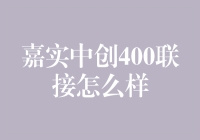 嘉实中创400联接——真的那么给力吗？