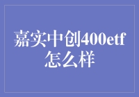 嘉实中创400ETF，真的那么实诚吗？