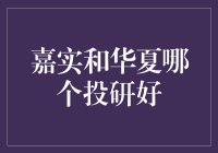 嘉实与华夏基金：投研实力比拼，打造稳健增长