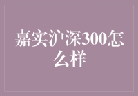 如何像智者一样玩转股市：嘉实沪深300策略指南