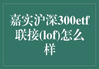 嘉实沪深300ETF联接（LOF）：真的那么香吗？