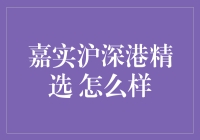 嘉实沪深港精选：深度解析与市场表现