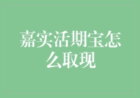 别傻了！嘉实活期宝取现的方法你真的知道吗？