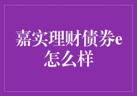 嘉实理财债券e：稳健收益的理财新选择