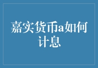 嘉实货币A基金：如何理解与计算利息