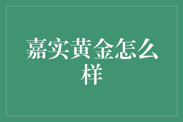 嘉实黄金怎么样