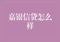 嘉银信贷的多维度评估：聚焦金融服务革新与挑战