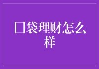 囊中理财：一款助您实现财富梦想的口袋理财神器