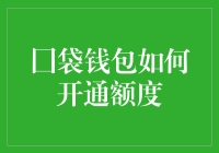 掌控支付：口袋钱包的额度开通攻略