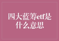 四大蓝筹ETF：投资市场中的稳健支柱