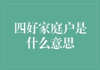 四好家庭户是个啥？别逗了，让我给你揭秘！