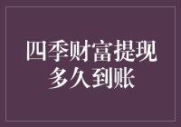 四季财富提现：钱到账的速度比四季变换还要快？