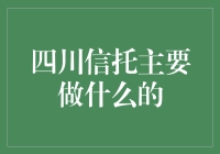 四川信托到底在搞啥呢？标题