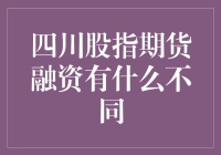 四川股指期货融资的创新模式与前景分析