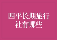 四平长期旅行社：玩转世界的秘密武器