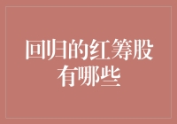 这些红筹股又要回来了？别告诉我你不知道！