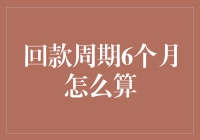 回款周期6个月怎么算？这是我听说过的最抠门的计算方式！