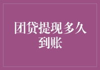 团贷提现到账时间解析：背后的机制与影响因素