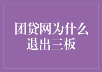 团贷网退出新三板：监管压力下的战略应对