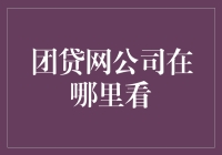 团贷网公司你真的了解吗？