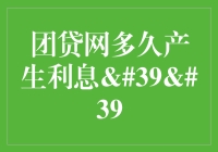 团贷网借款利息规则详解：解读何时开始计算利息