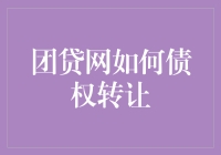 团贷网债权转让操作指南：掌握转让技巧，保障投资权益