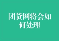 团贷网事件处理方案：构建透明化、合法化的新金融生态环境