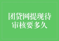 团贷网提现待审核，我是不是该去学学蜗牛的耐心？