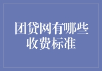 团贷网：收费如帮派，借钱先交保护费